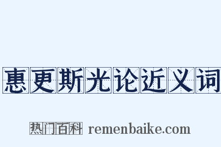 惠更斯光论近义词是什么意思的图片